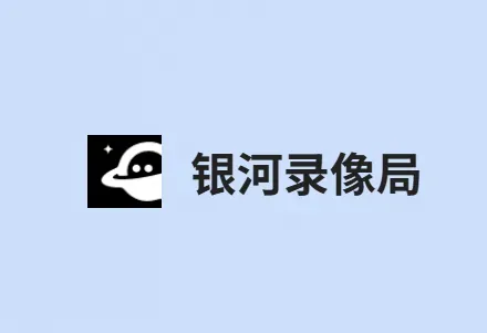 银河录像局：次世代合租平台，包含AI生产力合租，支付宝付款